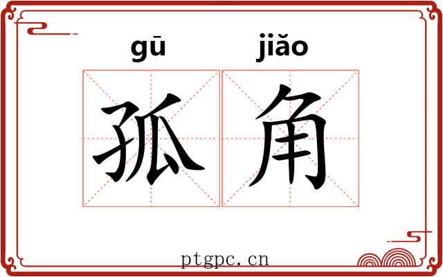 孤角