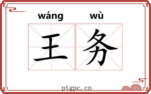 王务