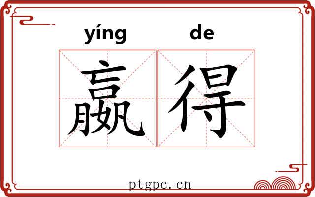 嬴得 嬴得