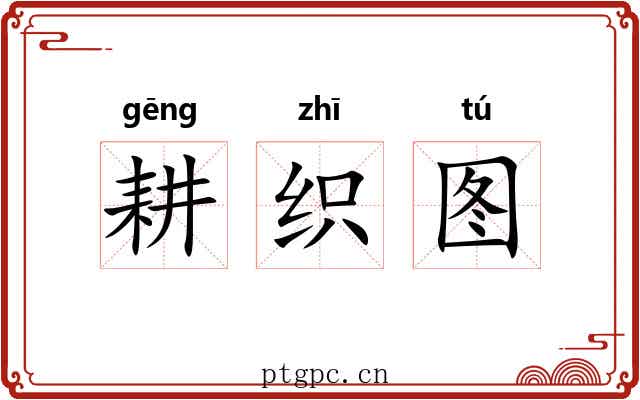 耕织图