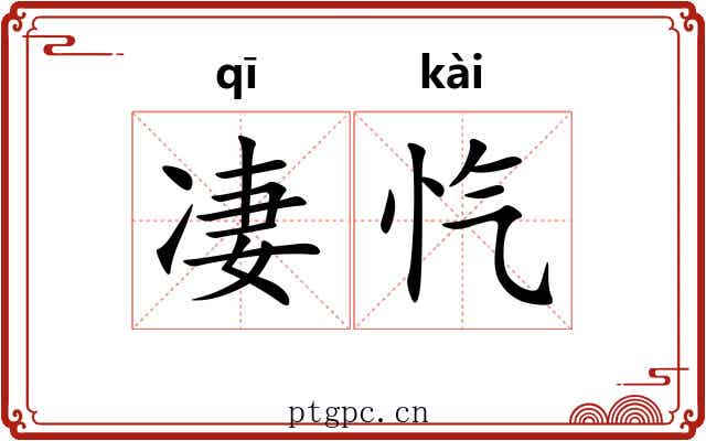 凄忾