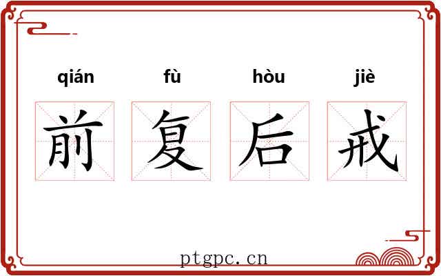 前复后戒
