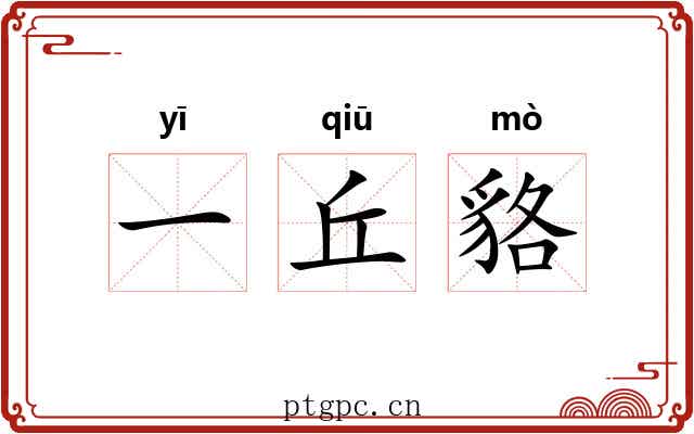 一丘貉