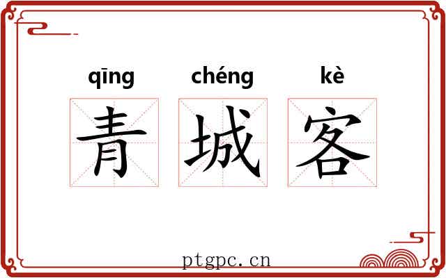 青城客 青城客