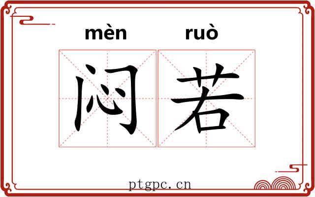 闷若 闷若