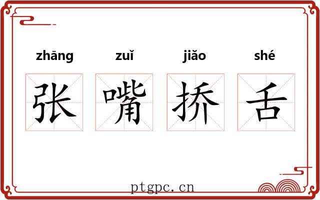 张嘴挢舌 张嘴挢舌