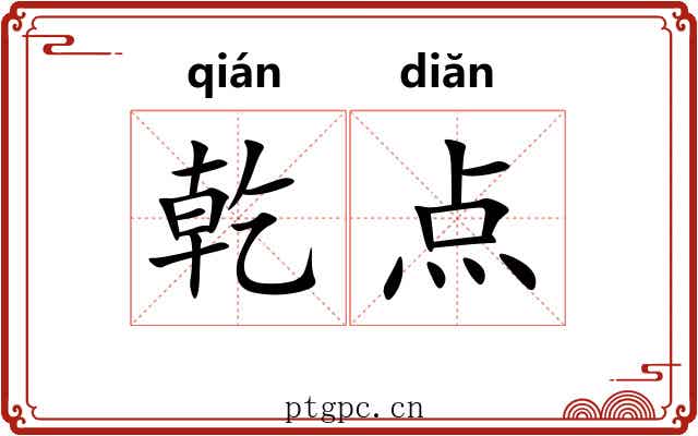 乾点