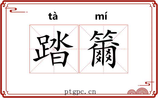 踏籋