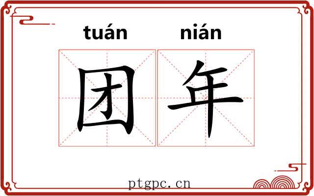 团年 团年