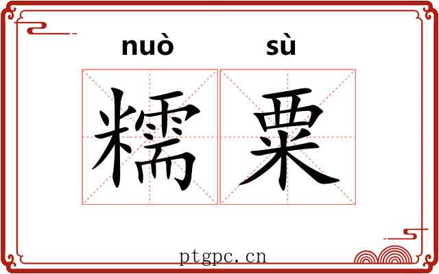 糯粟