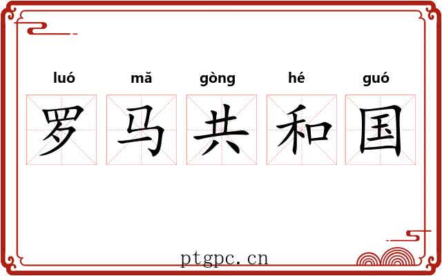 罗马共和国