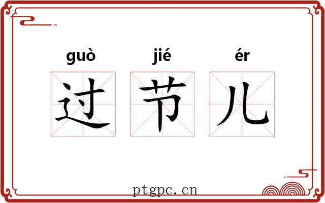过节儿