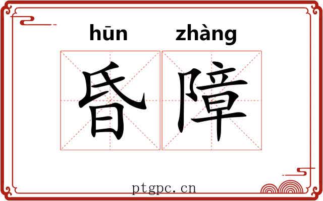 昏障