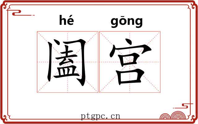 阖宫