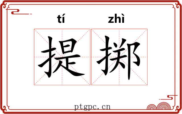 提掷 提掷