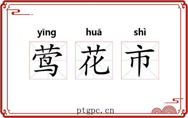 莺花市 莺花市