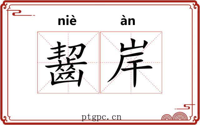 齧岸