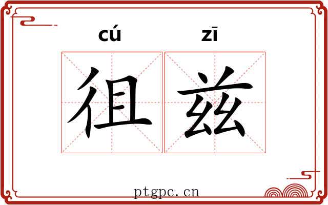 徂兹