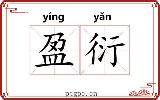 盈衍