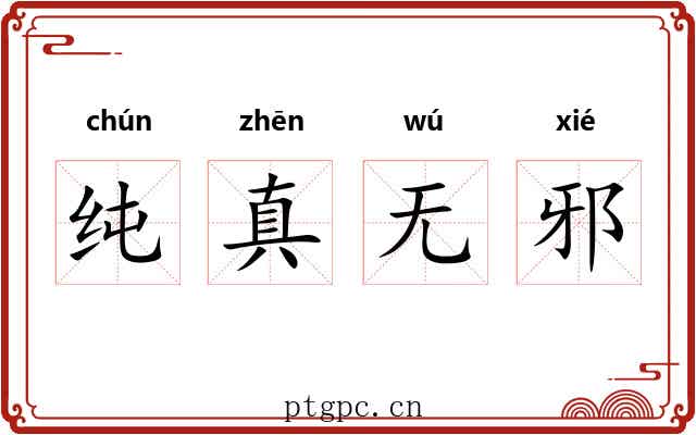 纯真无邪