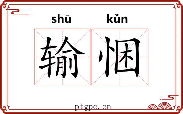 输悃