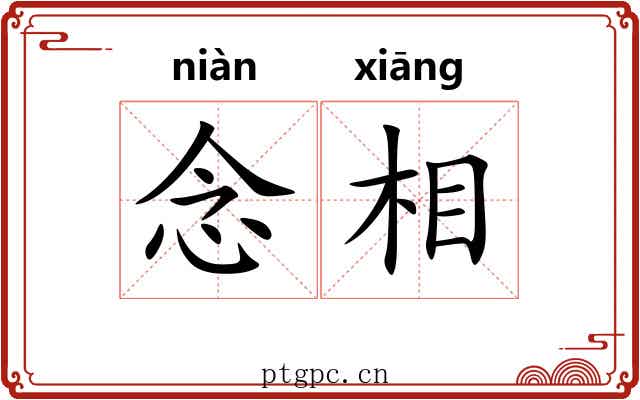 念相 念相