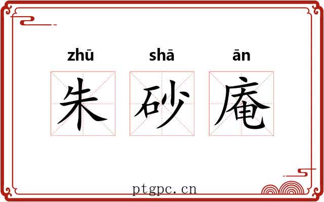 朱砂庵