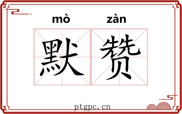默赞