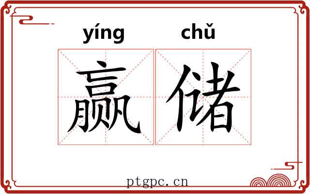 赢储