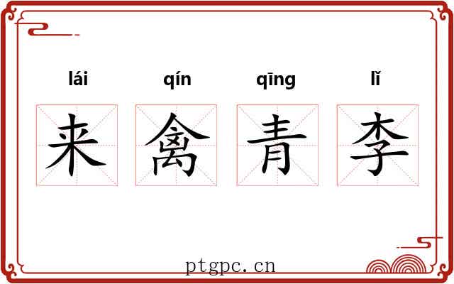 来禽青李 来禽青李