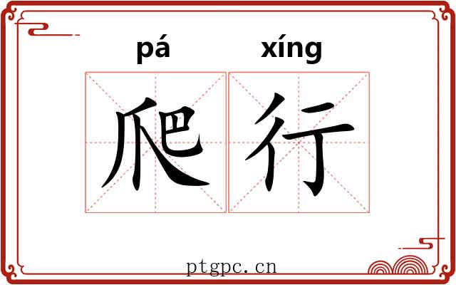 爬行