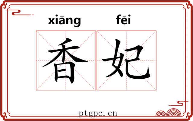 香妃 香妃