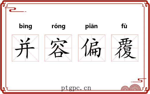 并容偏覆 并容偏覆