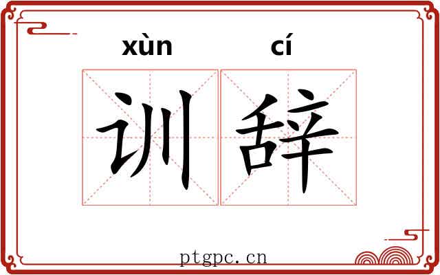 训辞