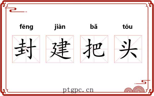 封建把头 封建把头