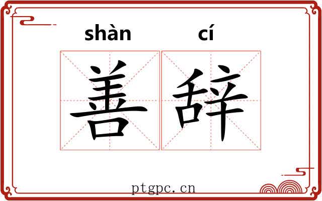 善辞 善辞