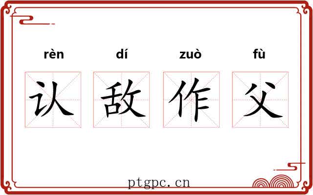 认敌作父 认敌作父