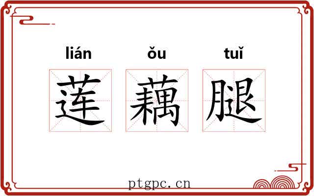 莲藕腿