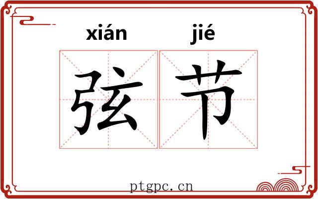弦节