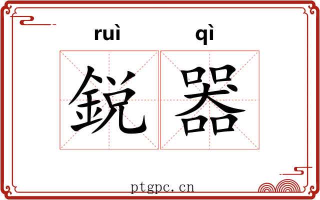 鋭器