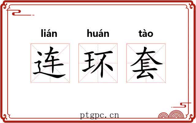 连环套
