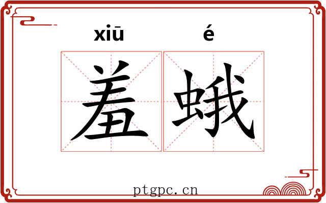 羞蛾