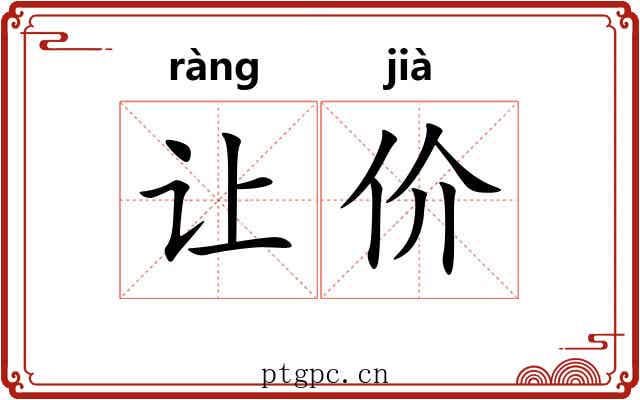 让价