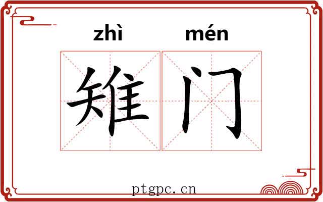雉门