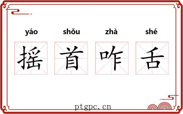 摇首咋舌 摇首咋舌