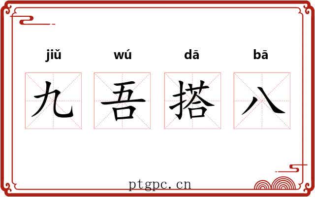 九吾搭八