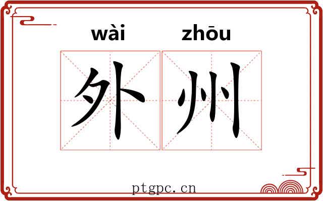 外州 外州