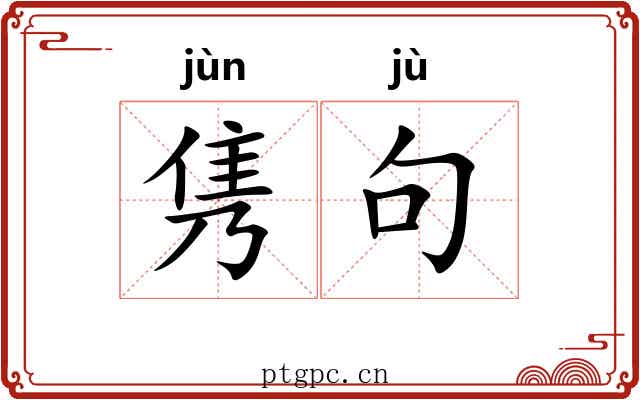 隽句