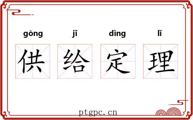 供给定理