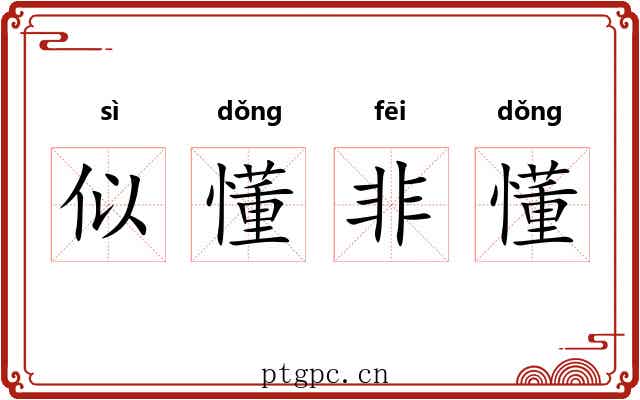 似懂非懂